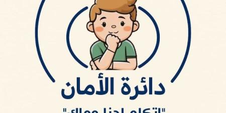 «دائرة الأمان – اتكلم إحنا معاك».. حملة توعوية لمجلس الأسرة العربية ضد التحرش بالأطفال