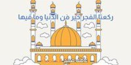 موعد أذان الفجر في القاهرة والإسكندرية والمحافظات الاثنين 5-5-2025 وفقا لمواقيت الصلاة