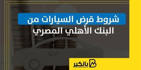 شروط قرض السيارات من البنك الأهلي المصري | إنفوجراف