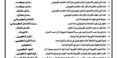 180 سؤالا بالاجابات.. مراجعة ليلة امتحان العلوم الصف الثالث الاعدادي