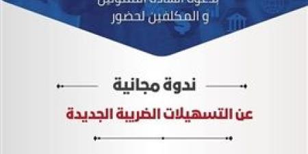 غرفة القاهرة تدعو منتسبيها للمشاركة بندوة التسهيلات الضريبية الجديدة الأربعاء المقبل