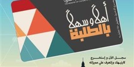 انطلاق مشروع “أهلاً وسهلاً بالطلبة” عبر بطاقة موحدة لإتاحة دخول المسارح والمتاحف ومراكز الإبداع