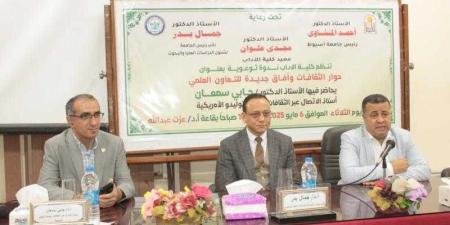 كلية الآداب بجامعة أسيوط تنظم ندوة بعنوان حوار الثقافات وآفاق جديدة للتعاون العلمي
