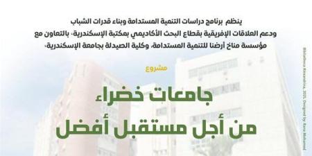 11 مايو.. إطلاق مشروع "جامعات خضراء من أجل مستقبل أفضل" بمكتبة الإسكندرية