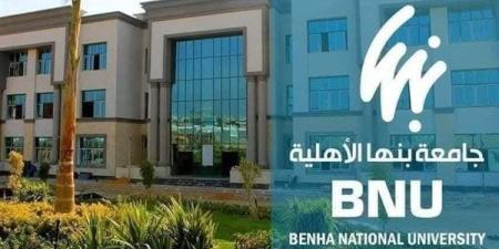 إستعدادات لقبول الطلاب.. كليات وبرامج جديدة بجامعة بنها الأهلية
