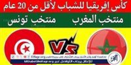 موعد مباراة تونس والمغرب في كأس أمم إفريقيا تحت 20 سنة