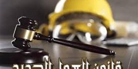 تعديل ساعات العمل والراحة الأسبوعية.. أبرز مزايا قانون العمل الجديد