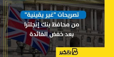 تصريحات "غير يقينية" من محافظ بنك إنجلترا بعد خفض الفائدة | إنفوجراف
