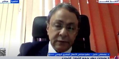 مصطفى خليل: الشراكة المصرية الروسية تتجاوز الاقتصاد وتعزز المواقف السياسية المشتركة