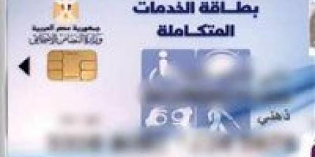 رابط الاستعلام عن كارت الخدمات المتكاملة 2025 لشهر مايو