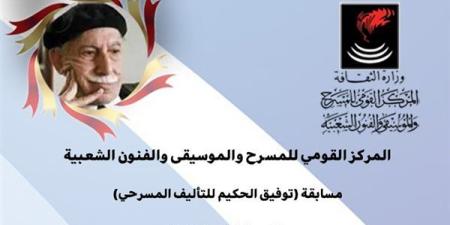 مد فترة التقدم لمسابقة توفيق الحكيم للتأليف بالقومي للمسرح حتى 13 مايو