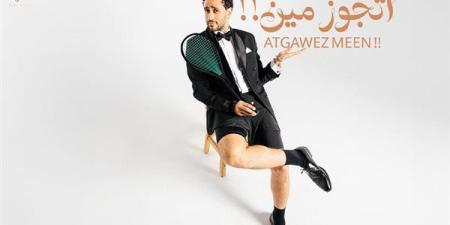 رامى عاشور يهدي زوجته أحدث أغنياته "أتجوز مين !!"