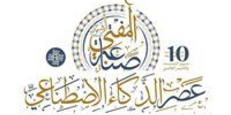 الإفتاء تُنهي استعداداتها لعَقد مؤتمرها العالمي العاشر حول "صناعة المفتي الرشيد في عصر الذكاء الاصطناعي"
