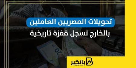 تحويلات المصريين العاملين بالخارج تسجل قفزة تاريخية | إنفوجراف