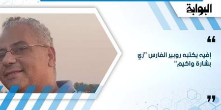 إفيه يكتبه روبير الفارس "زي بشارة واكيم"