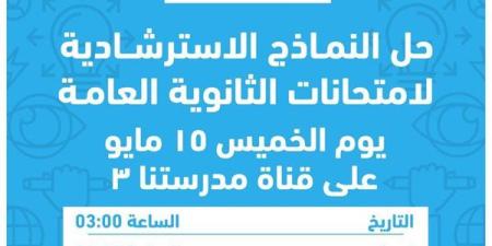 "التعليم" تتيح نماذج استرشادية جديدة لطلاب الثانوية العامة