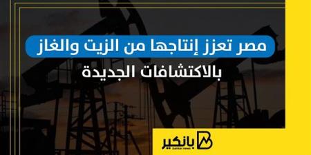 مصر تعزز إنتاجها من الزيت والغاز بالاكتشافات الجديدة | إنفوجراف
