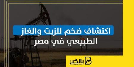 اكتشاف ضخم للزيت والغاز الطبيعي في مصر | إنفوجراف