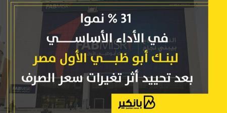 31 % نموا في الأداء الأساسي لبنك أبو ظبي الأول مصر ...