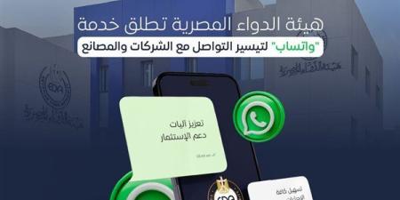 هيئة الدواء تطلق خدمة "واتساب" لتيسير التواصل مع الشركات والمصانع