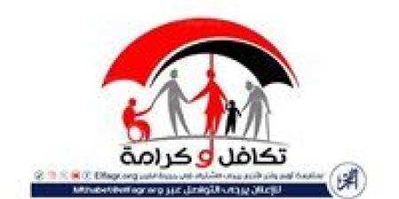 10 سنوات من العطاء.. «تكافل وكرامة» 457 ألف و935 أسرة مستفيدة من الأولى بالرعاية والأكثر إحتياج