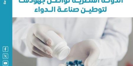 لتحقيق الاكتفاء الذاتي وزيادة الصادرات.. جهود الدولة لتوطين صناعة الدواء (إنفوجراف)