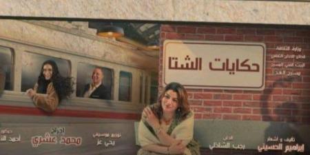 مسرحية “حكايات الشتا” علي الغد .. الخميس