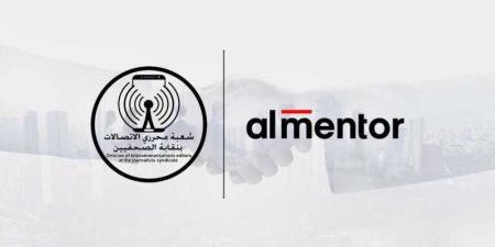 بروتوكول تعاون بين شعبة صحفي الاتصالات بنقابة الصحفيين و شركة ”المنتور” لتعزيز المهارات الإعلامية