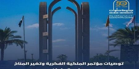 توصيات جامعة حلوان لمواجهة تغير المناخ عبر حماية الملكية الفكرية
