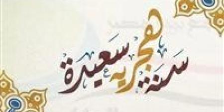 موعد إجازة رأس السنة الهجرية 2025 في مصر