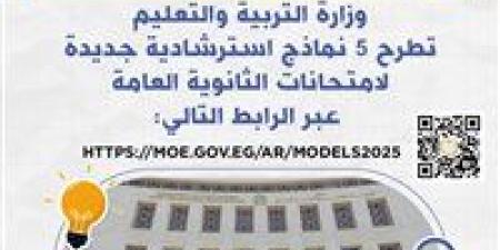 عاجل| «التعليم» تطرح اليوم 5 نماذج استرشادية جديدة لامتحانات الثانوية العامة
