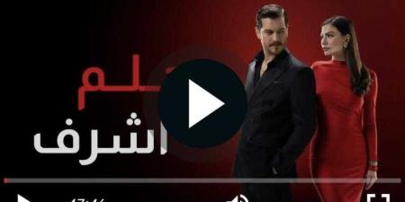 مشاهدة مسلسل حلم أشرف الحلقة 9 كاملة