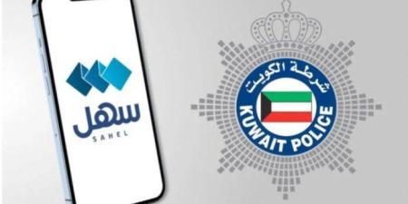 الداخلية الكويتية تطلق خدمة حجز مواعيد اختبار القيادة عبر (سهل)