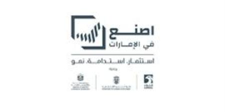 تصريح معالي الوزراء بخصوص انطلاق الدورة الرابعة من منتدى "اصنع في الإمارات 2025"