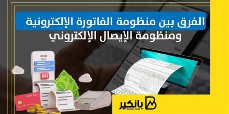 الفرق بين منظومة الفاتورة الإلكترونية ومنظومة الإيصال الإلكتروني