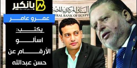 عمرو عامر يكتب.. اسألو الأرقام عن حسن عبدالله