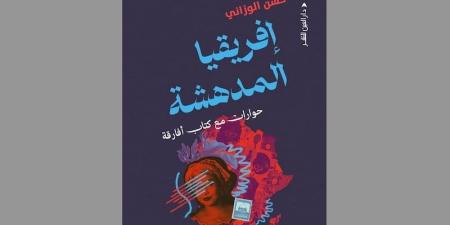 الوزاني يقدم آراء "إفريقيا المدهشة"