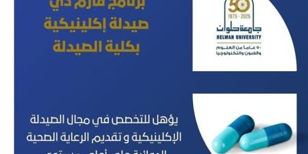 تنسيق الجامعات.. اكتشف برنامج فارم دي صيدلة إكلينيكية.. مستقبل متميز في كلية الصيدلة جامعة حلوان