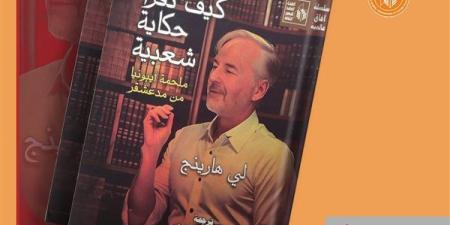 "كيف تقرأ حكاية شعبية.. ملحمة إيبونيا من مدغشقر".. سلسلة آفاق عالمية بقصور الثقافة