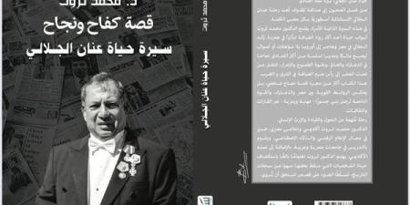 حياة عنان الجلالى ملك الفنادق.. من غسل الصحون إلى صداقة الملوك