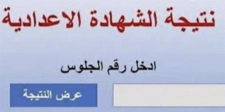 رسميا وفور ظهورها.. رابط نتيجة الشهادة الإعدادية بالقاهرة 2025