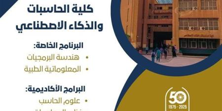 تنسيق الجامعات.. تعرف على ﻛﻠﻴﺔ الحاسبات والذكاء الاصطناعي بجامعة حلوان