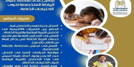 تنسيق الجامعات | جامعة حلوان تطلق برنامجًا مميزًا لتأهيل معلمات الفئات الخاصة
