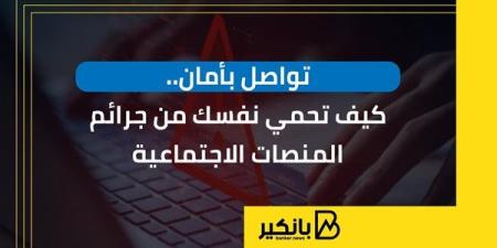 تواصل بأمان.. كيف تحمي نفسك من جرائم المنصات الاجتماعية | إنفوجراف