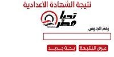 اعرف مجموعك حالا بدرجات المواد.. ظهور نتيجة الشهادة الإعدادية 2025 | روابط سريعة ومباشرة