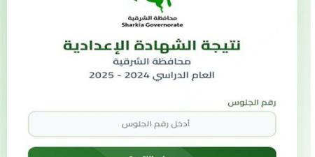 نتيجة الشهادة الإعدادية محافظة الشرقية.. رابط الاستعلام الرسمي بالاسم ورقم الجلوس