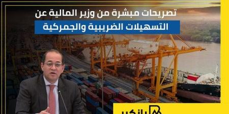 تصريحات مبشرة من وزير المالية عن التسهيلات الضريبية والجمركية | إنفوجراف