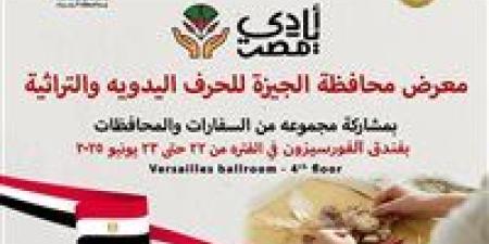 غدًا.. افتتاح معرض الحرف التراثية والمنتجات اليدوية في الجيزة