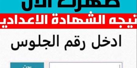 ظهرت الآن.. نتيجة الصف الثالث الإعدادي محافظة البحيرة برقم الجلوس.. رابط النتيجة