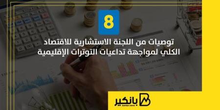 8 توصيات من اللجنة الاستشارية للاقتصاد الكلي لمواجهة تداعيات التوترات الإقليمية | إنفوجراف